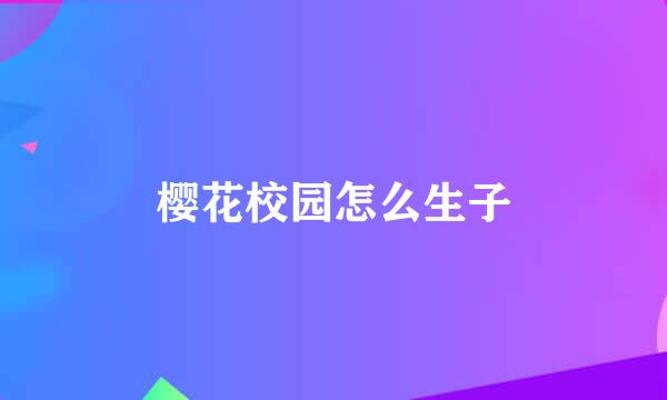 樱花校园怎么生子