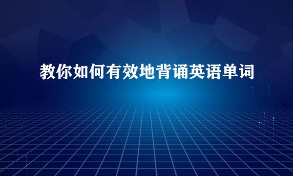 教你如何有效地背诵英语单词