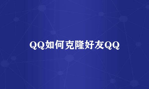 QQ如何克隆好友QQ