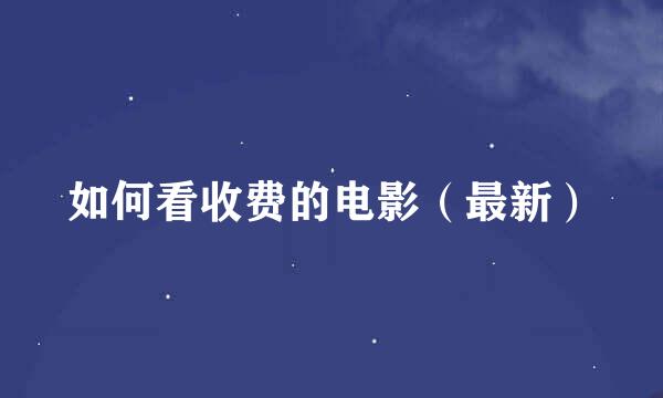 如何看收费的电影（最新）