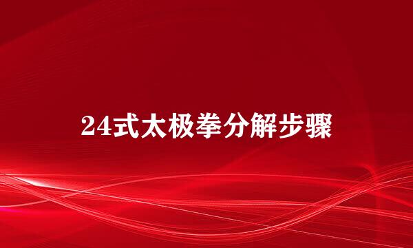 24式太极拳分解步骤