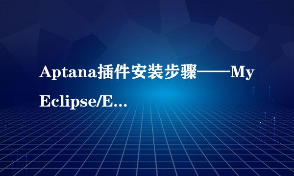 Aptana插件安装步骤——MyEclipse/Eclipse