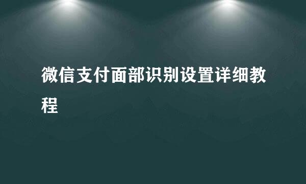 微信支付面部识别设置详细教程