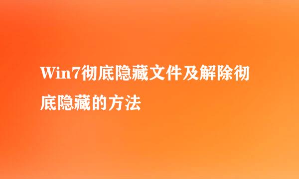 Win7彻底隐藏文件及解除彻底隐藏的方法