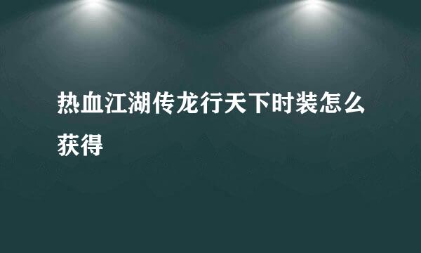 热血江湖传龙行天下时装怎么获得