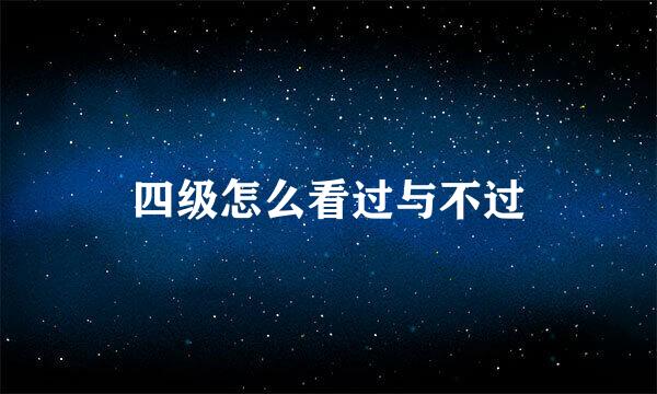 四级怎么看过与不过