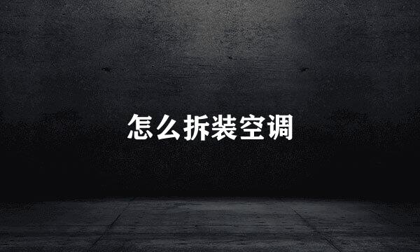 怎么拆装空调