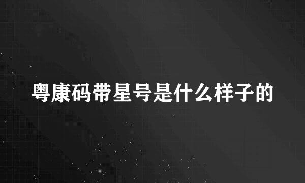粤康码带星号是什么样子的