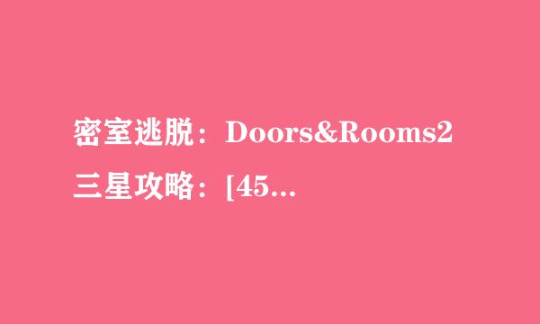 密室逃脱：Doors&Rooms2三星攻略：[45]二章20