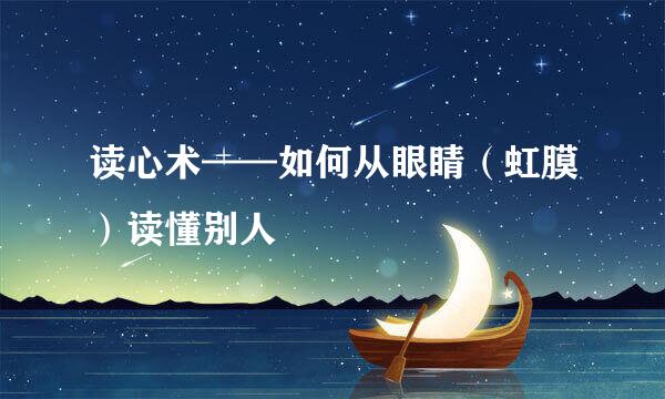 读心术——如何从眼睛（虹膜）读懂别人