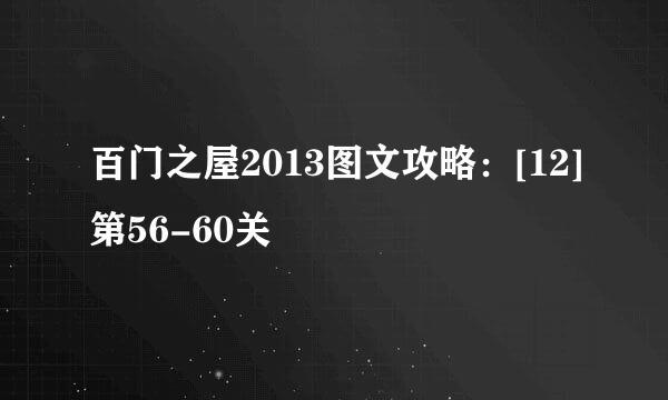 百门之屋2013图文攻略：[12]第56-60关