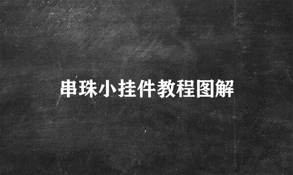 串珠小挂件教程图解