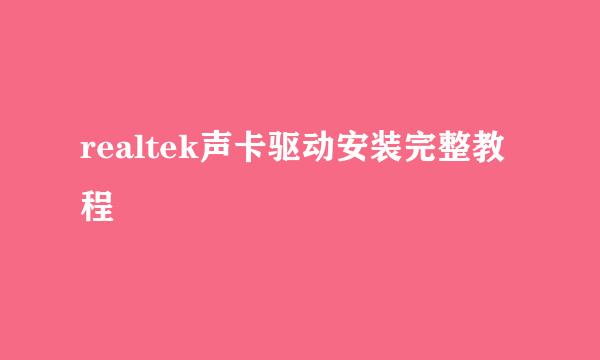 realtek声卡驱动安装完整教程