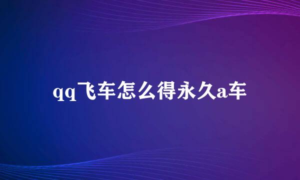 qq飞车怎么得永久a车