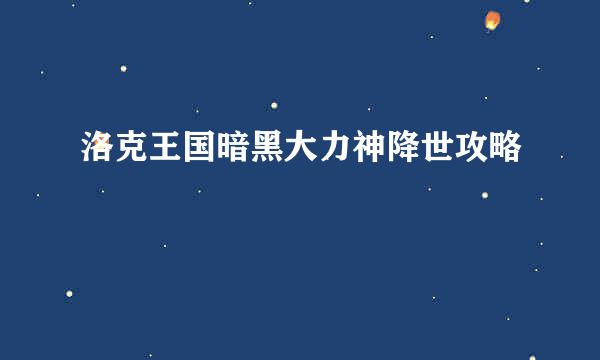 洛克王国暗黑大力神降世攻略