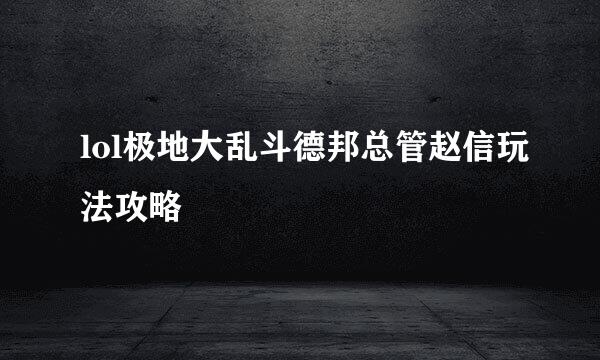 lol极地大乱斗德邦总管赵信玩法攻略