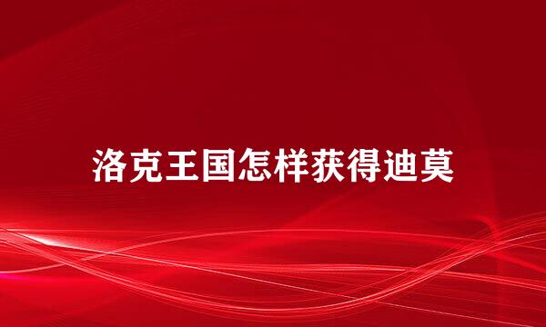 洛克王国怎样获得迪莫