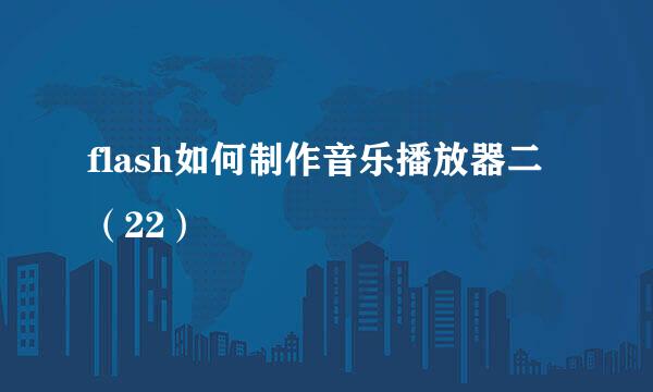 flash如何制作音乐播放器二（22）