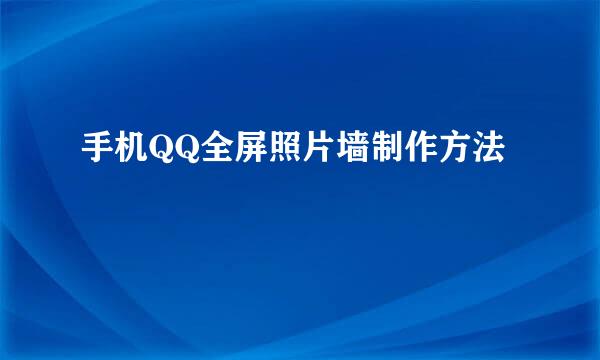 手机QQ全屏照片墙制作方法