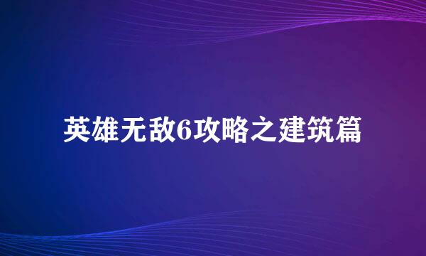 英雄无敌6攻略之建筑篇