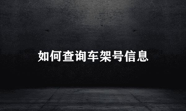 如何查询车架号信息