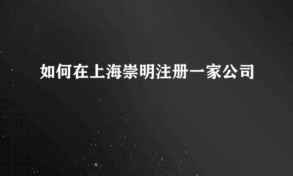 如何在上海崇明注册一家公司