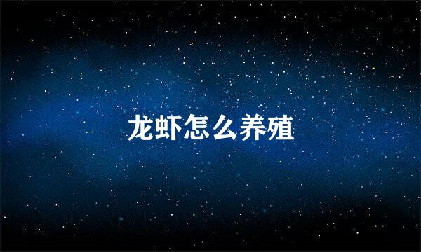 龙虾怎么养殖