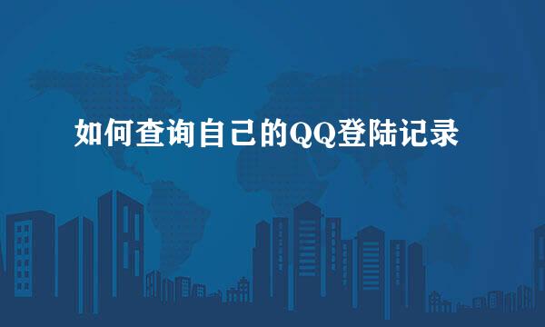 如何查询自己的QQ登陆记录
