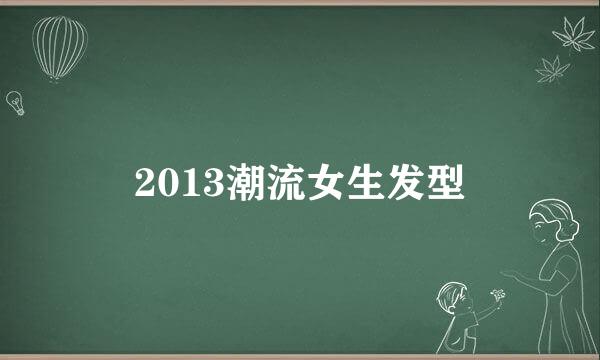 2013潮流女生发型