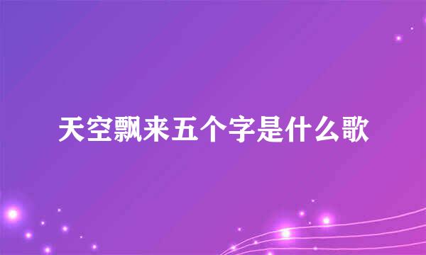 天空飘来五个字是什么歌