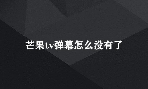 芒果tv弹幕怎么没有了