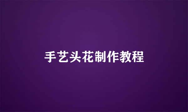 手艺头花制作教程