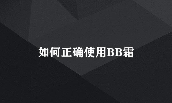如何正确使用BB霜