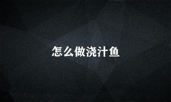 怎么做浇汁鱼