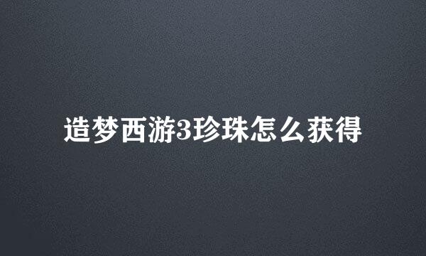 造梦西游3珍珠怎么获得