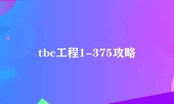 tbc工程1-375攻略