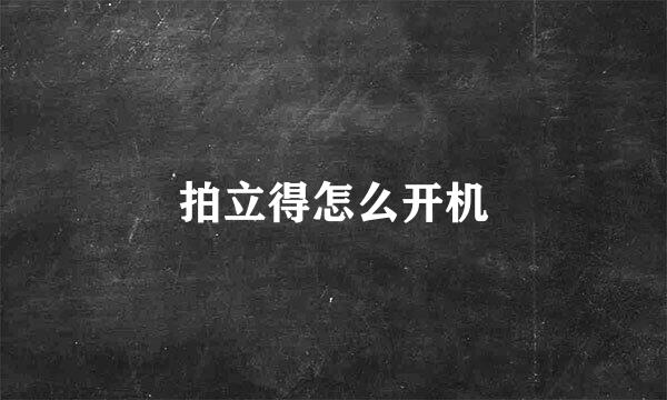 拍立得怎么开机