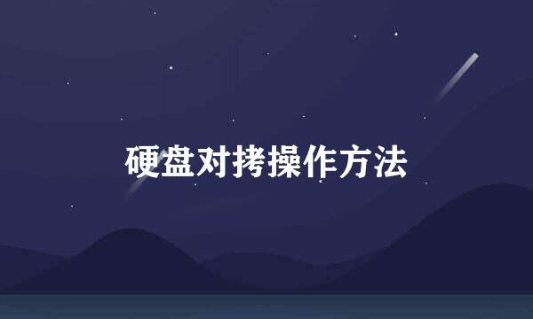 硬盘对拷操作方法