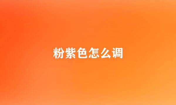 粉紫色怎么调