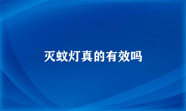 灭蚊灯真的有效吗