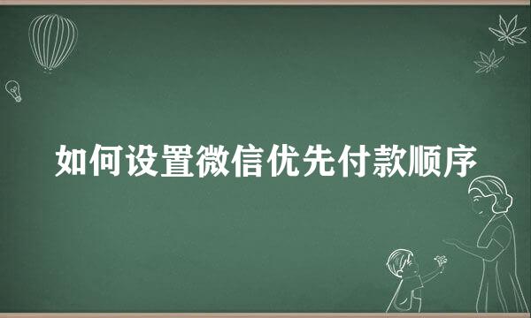 如何设置微信优先付款顺序