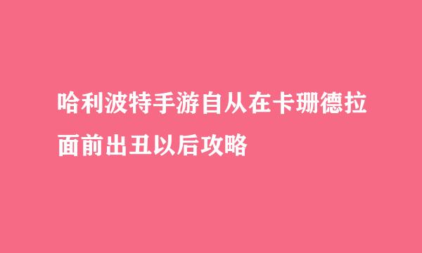 哈利波特手游自从在卡珊德拉面前出丑以后攻略