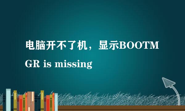 电脑开不了机，显示BOOTMGR is missing