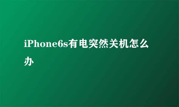 iPhone6s有电突然关机怎么办