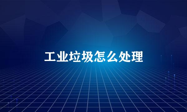 工业垃圾怎么处理
