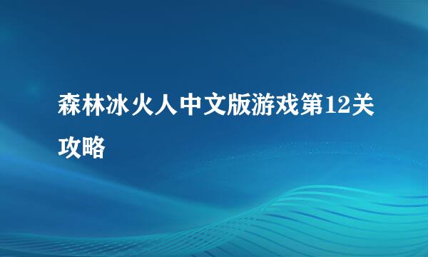 森林冰火人中文版游戏第12关攻略