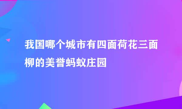 我国哪个城市有四面荷花三面柳的美誉蚂蚁庄园