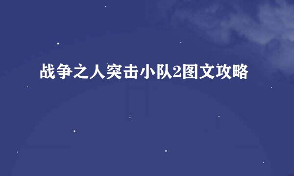 战争之人突击小队2图文攻略
