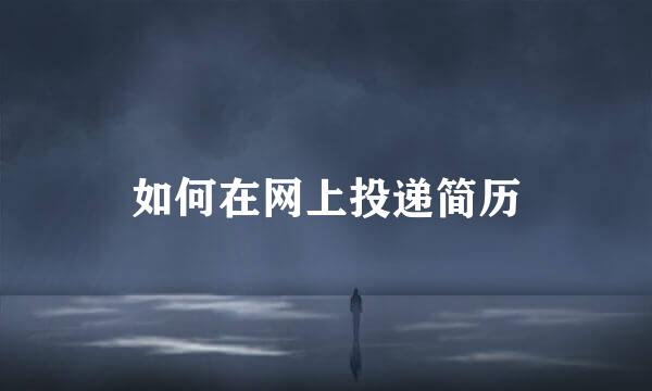 如何在网上投递简历