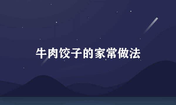 牛肉饺子的家常做法
